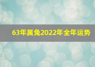 63年属兔2022年全年运势