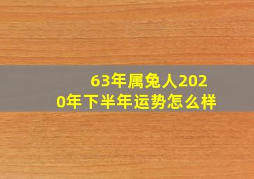 63年属兔人2020年下半年运势怎么样