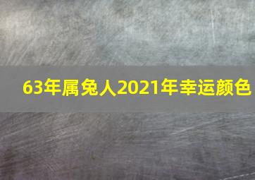 63年属兔人2021年幸运颜色