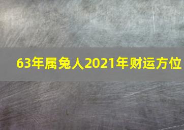 63年属兔人2021年财运方位