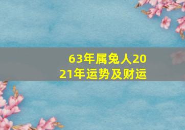 63年属兔人2021年运势及财运