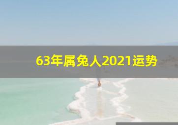 63年属兔人2021运势