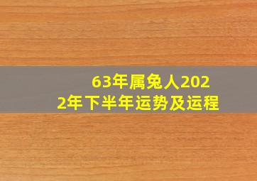 63年属兔人2022年下半年运势及运程