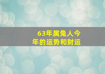 63年属兔人今年的运势和财运