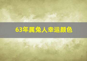 63年属兔人幸运颜色