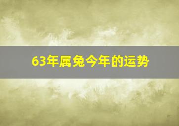 63年属兔今年的运势