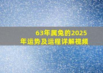 63年属兔的2025年运势及运程详解视频