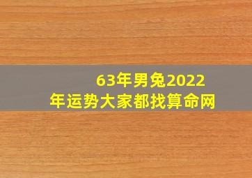 63年男兔2022年运势大家都找算命网