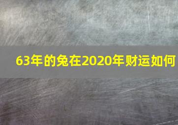 63年的兔在2020年财运如何