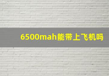 6500mah能带上飞机吗