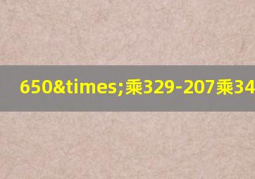 650×乘329-207乘34等于几