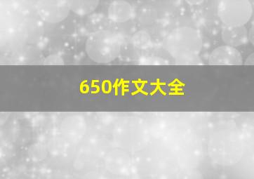 650作文大全