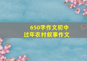 650字作文初中过年农村叙事作文