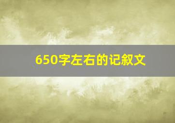 650字左右的记叙文