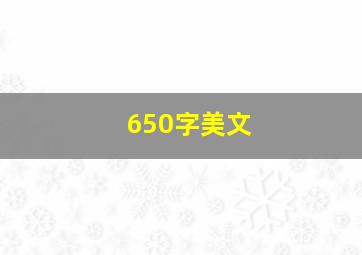 650字美文