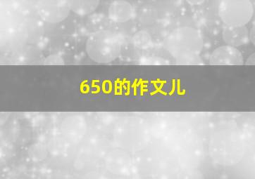 650的作文儿