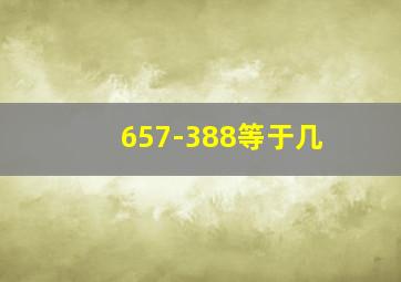 657-388等于几