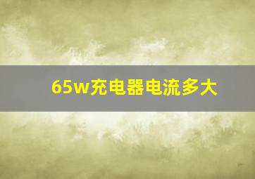 65w充电器电流多大