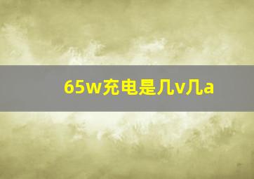 65w充电是几v几a