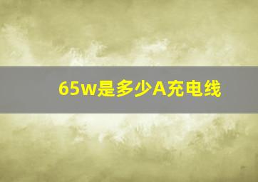 65w是多少A充电线