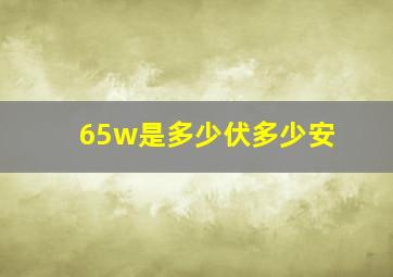 65w是多少伏多少安