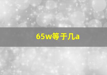 65w等于几a