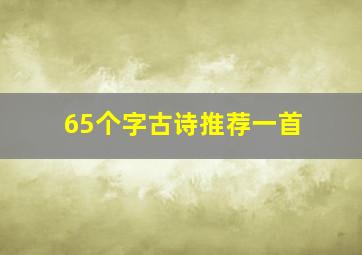 65个字古诗推荐一首