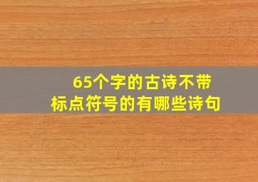 65个字的古诗不带标点符号的有哪些诗句