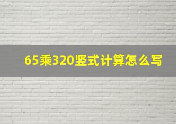 65乘320竖式计算怎么写