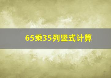 65乘35列竖式计算