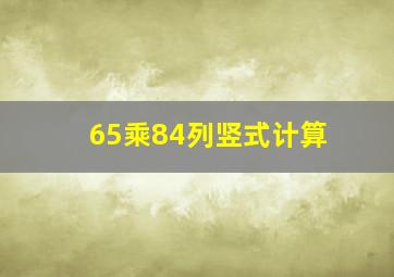 65乘84列竖式计算