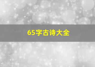 65字古诗大全