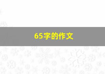 65字的作文