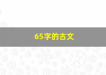 65字的古文