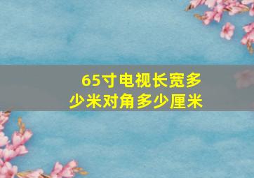 65寸电视长宽多少米对角多少厘米