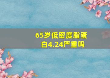 65岁低密度脂蛋白4.24严重吗