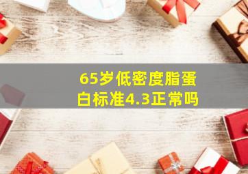 65岁低密度脂蛋白标准4.3正常吗