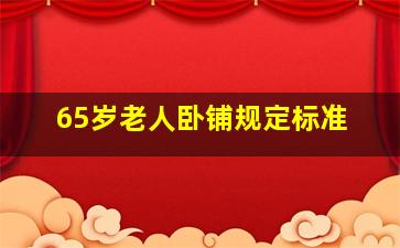 65岁老人卧铺规定标准