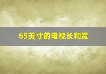 65英寸的电视长和宽