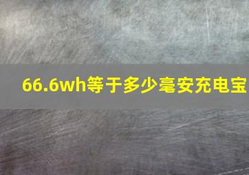 66.6wh等于多少毫安充电宝