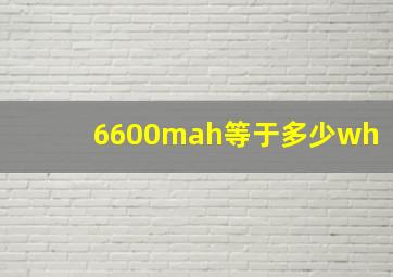 6600mah等于多少wh