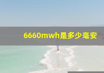 6660mwh是多少毫安