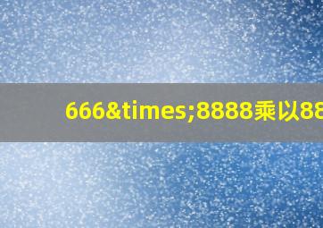 666×8888乘以8888