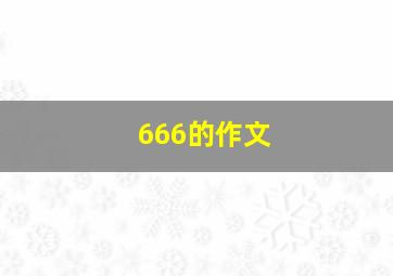 666的作文