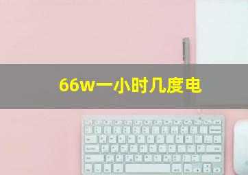 66w一小时几度电