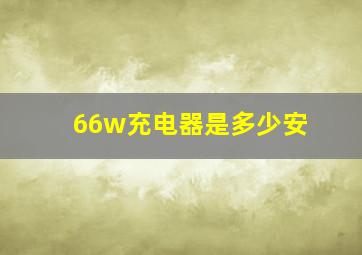 66w充电器是多少安