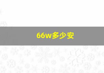 66w多少安