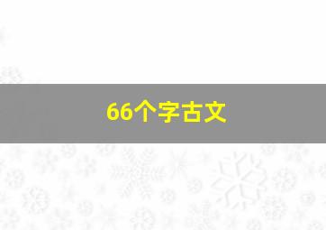 66个字古文