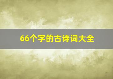 66个字的古诗词大全