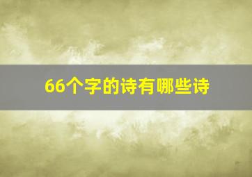 66个字的诗有哪些诗